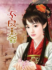 不良王爺