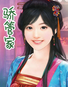 骄管家