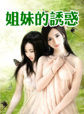 姐妹的誘惑
