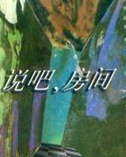 說吧，房間