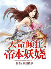 天命傾狂，帝本妖嬈