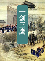 一劍三鷹