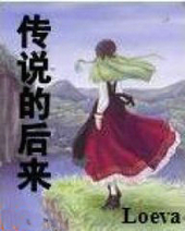 傳說的後來