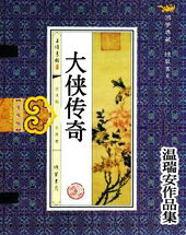 大俠傳奇