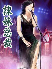 辣妹總裁