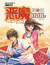 惡魔小組2