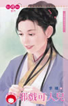 邪戲可人兒