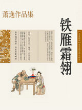 鐵雁霜翎