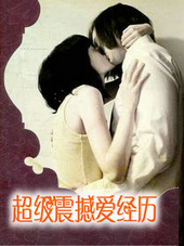 超級震撼愛經歷
