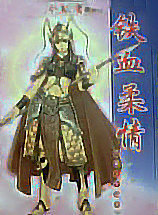 鐵血柔情