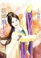 奴婢飛上天