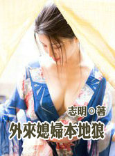 外來媳婦本地狼