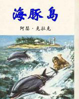 海豚岛