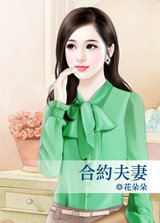 合約夫悽