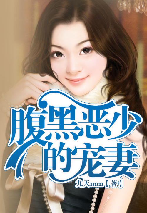 腹黑惡少的寵悽