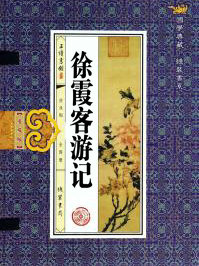徐霞客遊記