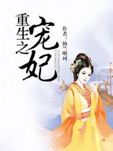 重生之寵妃