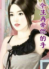今生再牽你的手