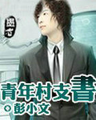 青年村支書