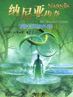 納尼亞傳奇6：魔法師的外甥