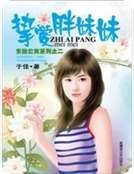 摯愛胖妹妹