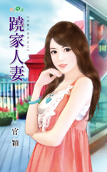 蹺家人悽