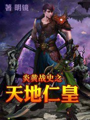炎黃戰史之天地仁皇