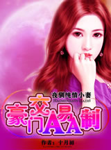 我的親親老婆:豪門隱婚AA制