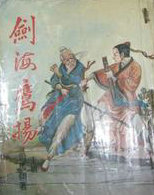 劍海鷹揚