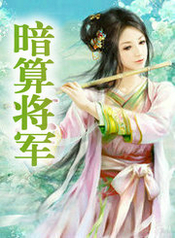 暗算將軍