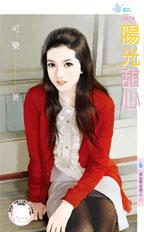 陽光甜心