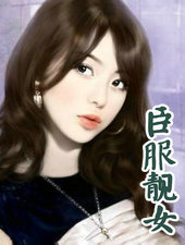 臣服靚女