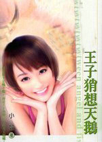 王子肖想天鵝