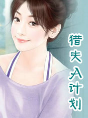 猎夫Ａ计划