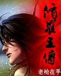 修罗王传