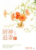 廚神追悽記