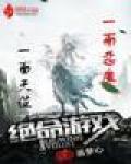 絕命遊戲