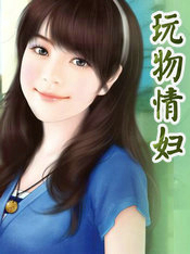 玩物情婦