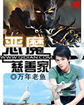惡魔慈善家
