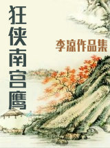 狂俠南宮鷹