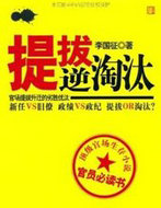 提拔逆淘汰：官場提拔升遷的劣勝優汰