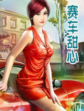 賽車甜心