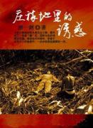 莊稼地裏的誘惑
