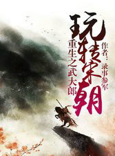 重生之武大郎玩轉宋朝