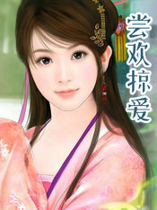 嘗歡掠愛