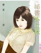 秘書不上床