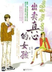 出賣真心的女孩