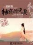 一凄两用——独宠枕边凄