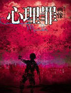 心理罪：畫像