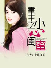 重生之小心閨蜜